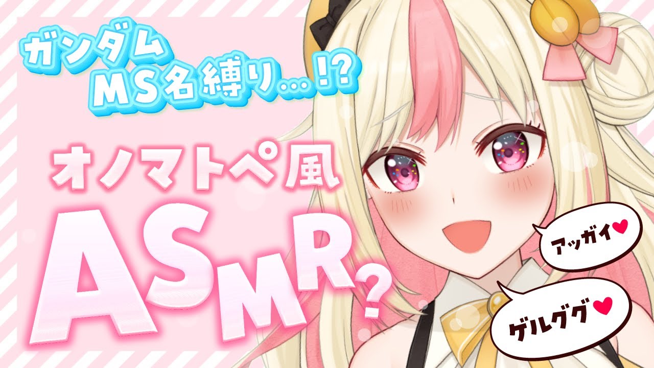 ASMR