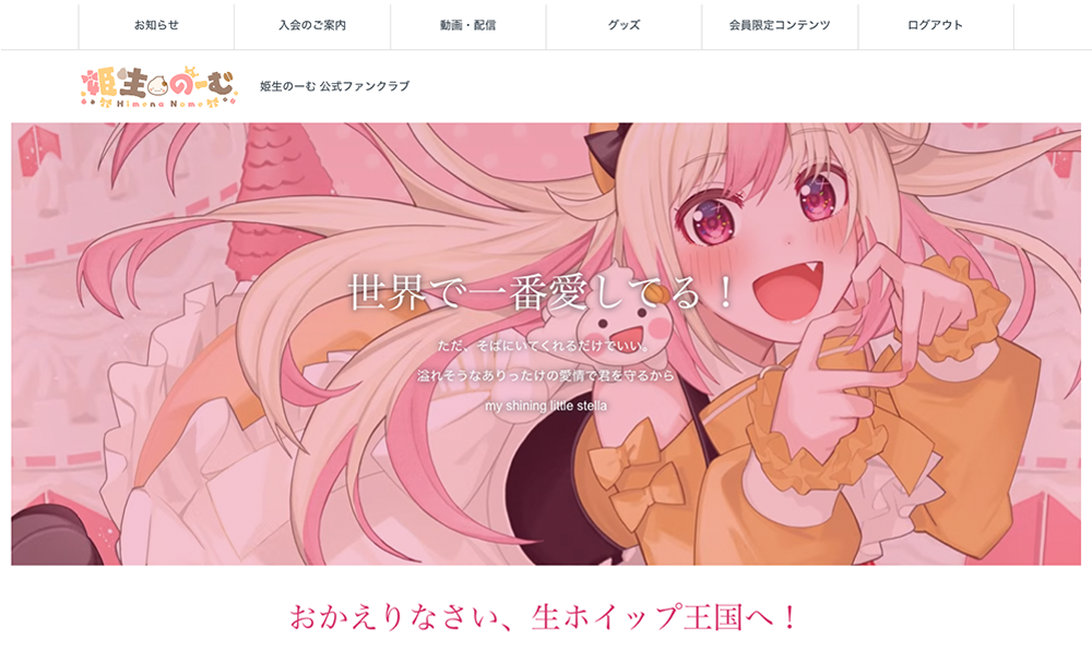ファンクラブ「生ホイップ王国」