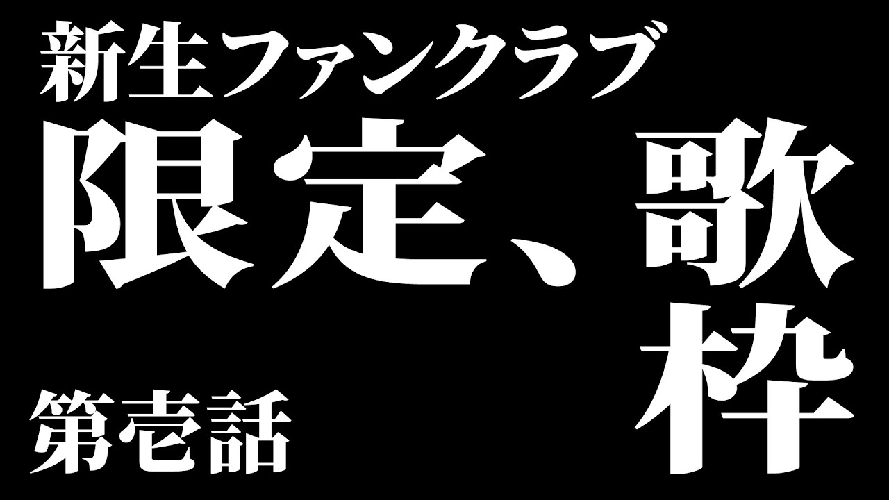 ファンクラブ限定配信
