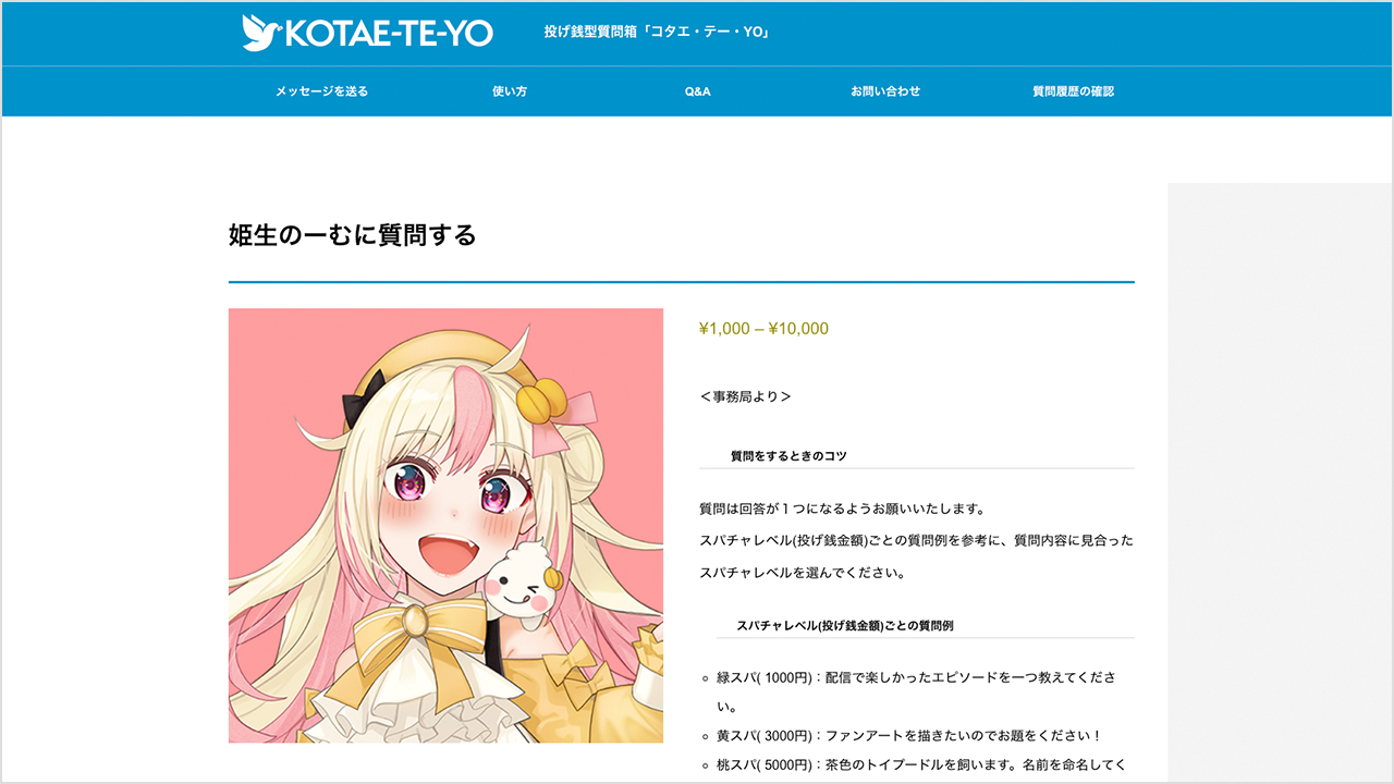 コタエ・テー・YO（質問箱）