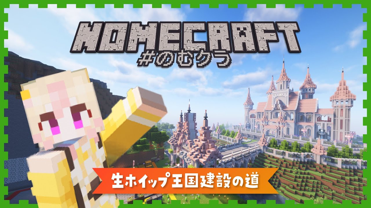 のむクラ（マイクラ）