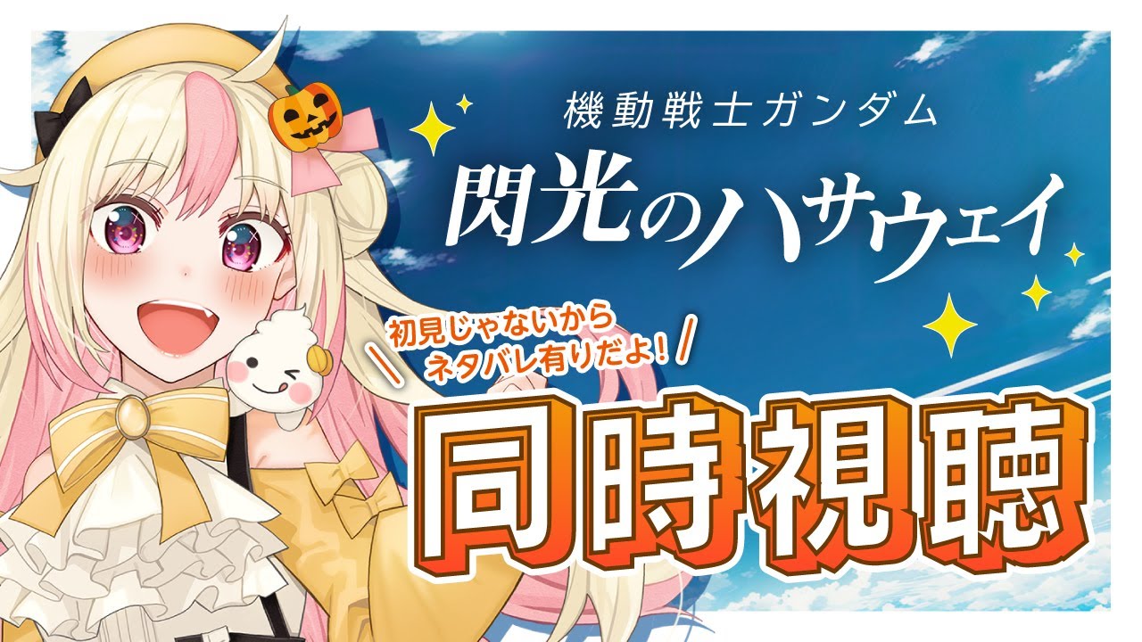 同時視聴