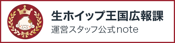 生ホイップ王国広報課 運営スタッフ公式note